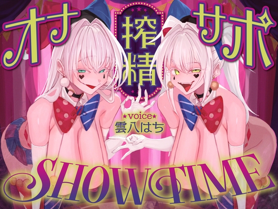 【前半:オナサポ】【後半:お仕置き逆レ】オナサポ搾精SHOW TIME〜借金漬けの貴方は双子のピエロのオナサポ我慢ゲームで人生逆転〜 の表紙