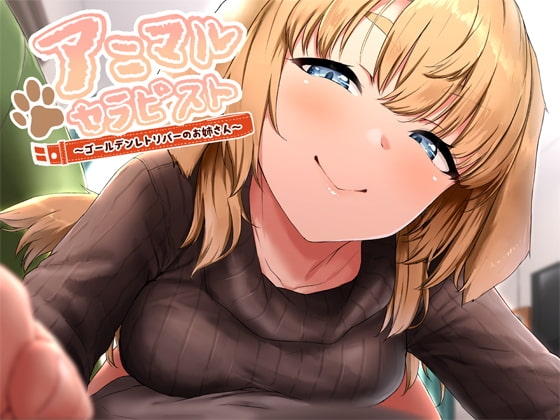 アニマルセラピスト～ゴールデンレトリバーのお姉さん～【KU100】 の表紙