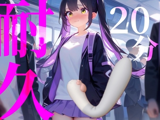 【20分耐久】バイブから逃げられない！擬似痴○プレイ の表紙