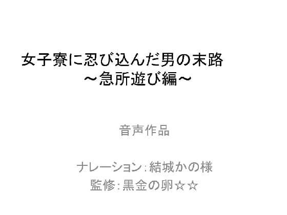 女子寮に忍び込んだ男の末路 の表紙