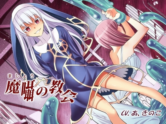 魔囁の教会 の表紙