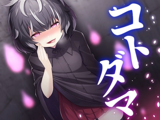 コトダマ の表紙