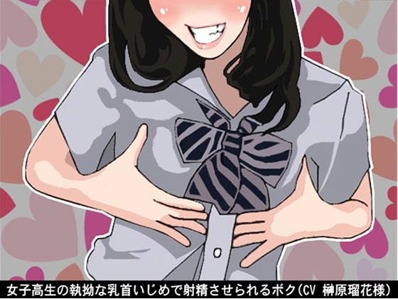 女子高生の執拗な乳首いじめで射精させられるボク(CV 榊原瑠花様) の表紙