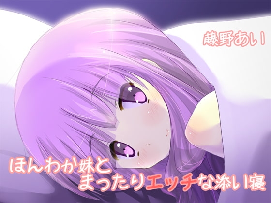 ほんわか妹とまったりエッチな添い寝 の表紙