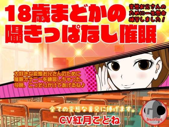 18歳まどかの囁きっぱなし催○ -変態お兄さんのために一生懸命練習しました!- の表紙