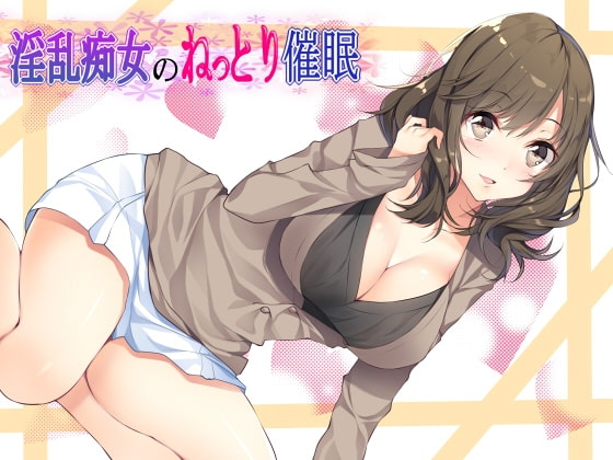 淫乱痴女のねっとり催○ の表紙