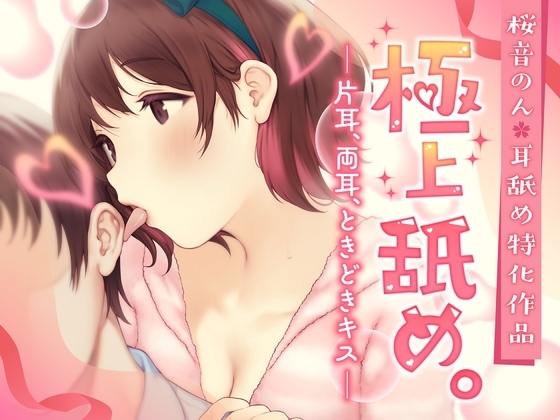 【耳舐め超絶特化】極上舐め。─片耳、両耳、ときどきキス─【たっぷり5種類の舐め方をご用意♪】 の表紙