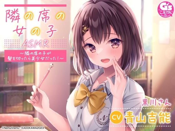 【相合傘・囁き・優しく看病】『隣の席の女の子』ASMR～隣の席の子が髪を切ったら美少女だった!～【CV:青山吉能】 の表紙