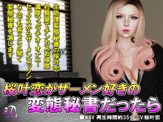 桜叶恋がザーメン好きの変態秘書だったら の表紙