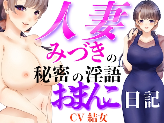 人妻みづきの秘密の淫語おまんこ日記 の表紙