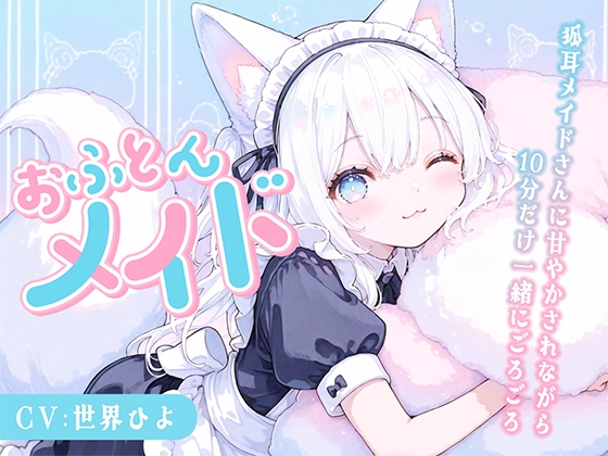 【のじゃ〇リ】めいど神を名乗る狐耳メイドさんに甘々あまやかされながら10分だけ一緒にごろごろ の表紙