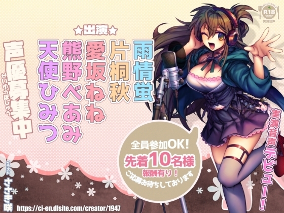 新人さんデビュー5「声優募集中!」声優さんのかわいい声とオナニー!【実演】 の表紙