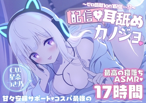 【寝落ちASMR17時間】配信耳舐めカノジョ～ゼロ距離1on1配信…⁉～ の表紙