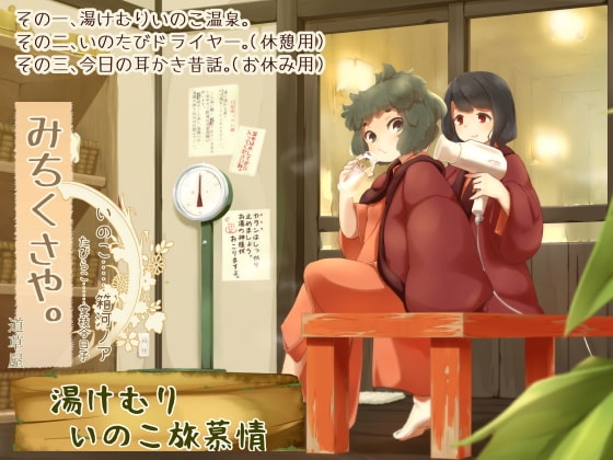【温泉素潜り】道草屋-いのこ2 湯けむりいのこ旅慕情【昔話耳かき】 の表紙