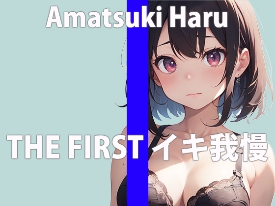 【おもちゃイキ我慢】おもちゃ使ってイキ我慢させてみたら…「こんなのダメ…絶対イっちゃう…」THE FIRST ORGASM【天月 はる】 の表紙