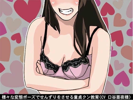 様々な変態ポーズでせんずりをさせる童貞クン教育(CV 口谷亜夜様) の表紙