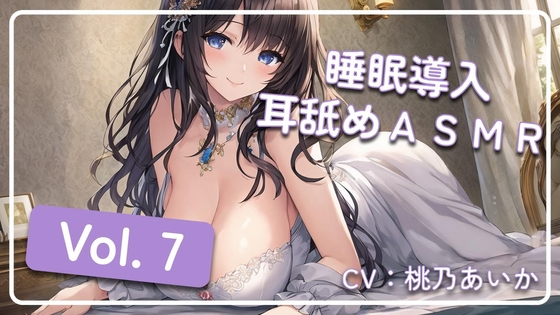~ 睡眠導入耳舐めASMR Vol. 7 ~ の表紙