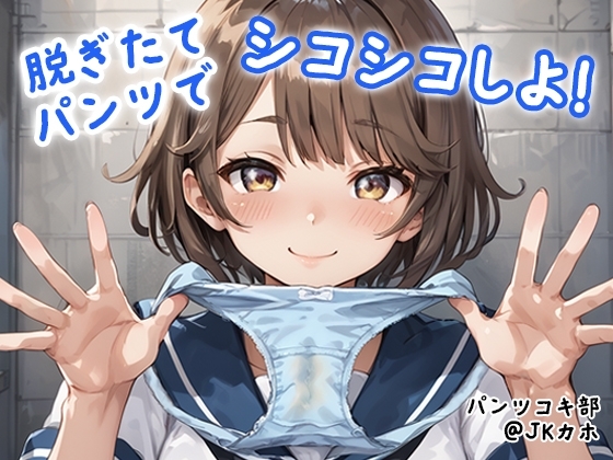 【パンツコキ部】脱ぎたてパンツでシコシコしよ!@JKカホ の表紙