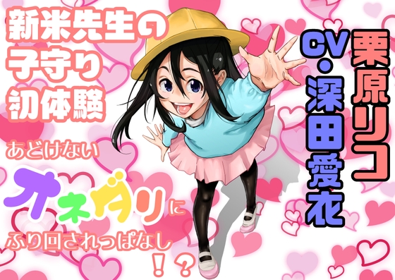 お仕事体験 ～ 新米先生の子守初体験 の表紙