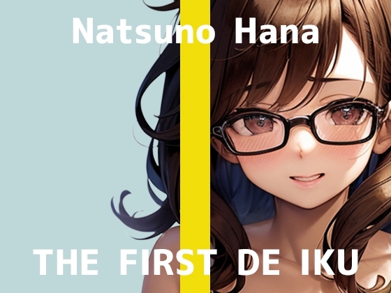【初体験オナニー実演】THE FIRST DE IKU【夏野華】 の表紙