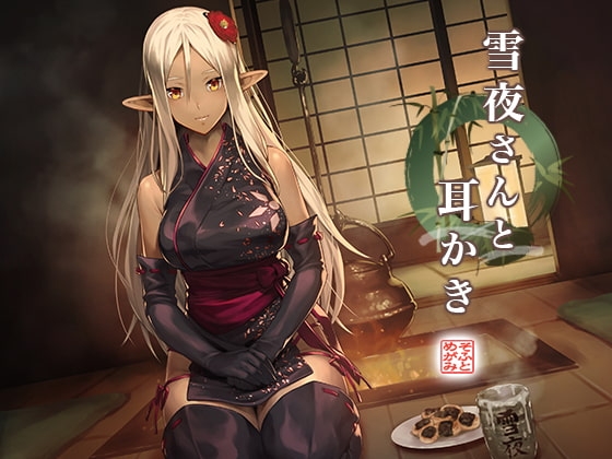 雪夜さんと耳かき の表紙