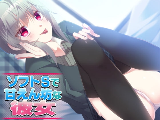 ソフトSで甘えん坊な彼女 の表紙