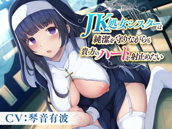 JK処女シスターは純潔を守りながらも貴方のハートを射止めたい の表紙