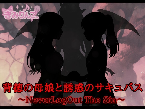背徳の母娘と誘惑のサキュバス～NeverLogOut The Sin～ の表紙