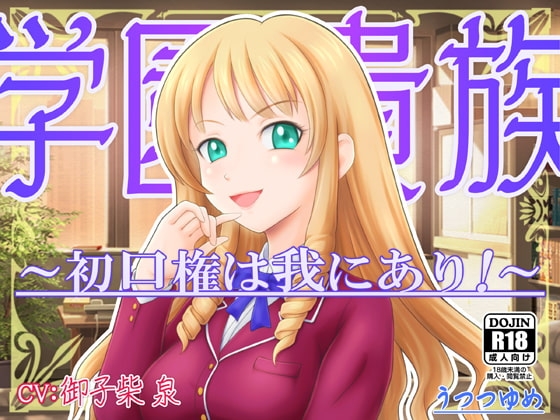 学園貴族 ～初口権は我にあり!～ の表紙
