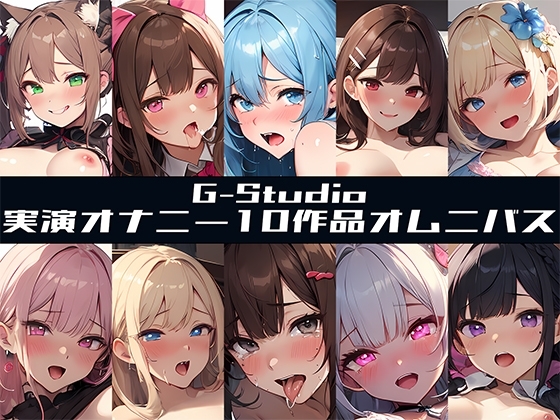 【G-Studioオムニバス】実演オナニー傑作選 ～十人十色の自然体のオナニー～【G-Studio】✨オムニバス特典音声付✨ の表紙