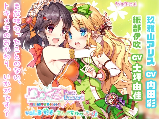 【百合ボイスドラマ】りりくる Rainbow Stage!!! ～Pure Dessert～ Vol.3『好きって、言って、ちゅってして!』 の表紙