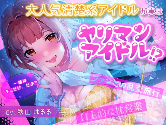 大人気清楚系アイドルが実はヤリマンアイドル!?～自主的枕営業&ファンとの乱交旅行～ の表紙