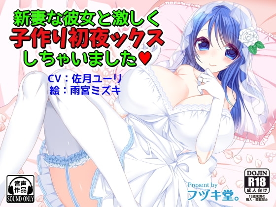 新妻な彼女と激しく子作り初夜ックスしちゃいました の表紙