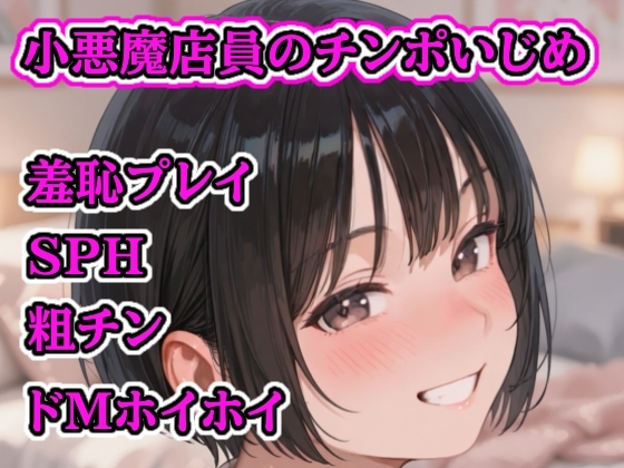 小悪魔店員のチンポいじめ ～粗チンおじさんの惨め射精～ の表紙