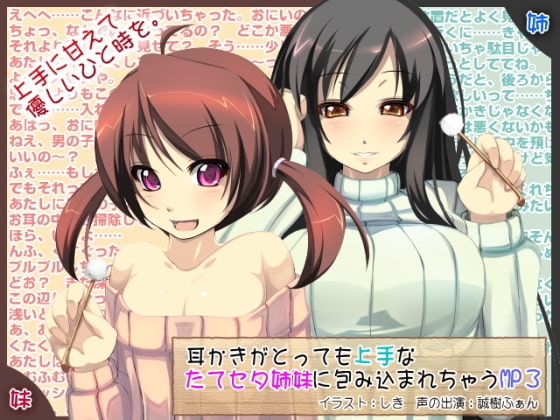 耳かきがとっても上手なたてセタ姉妹に包み込まれちゃうMP3 の表紙