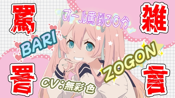 【罵倒特化】罵詈雑言 の表紙