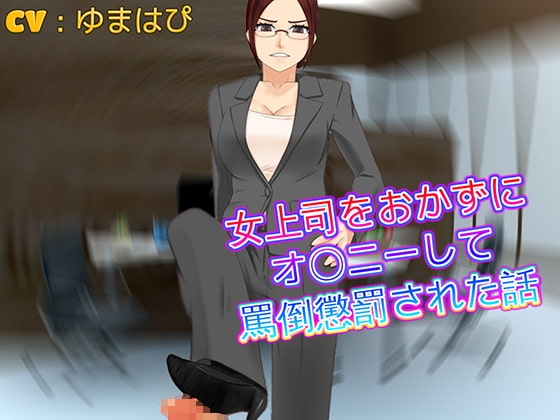 女上司をおかずにオ〇ニーして罵倒懲罰された話 の表紙