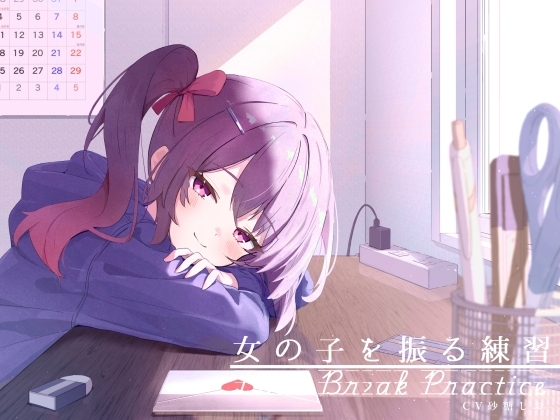 距離感近めな小悪魔系後輩と。女の子を振る練習えっち。 の表紙