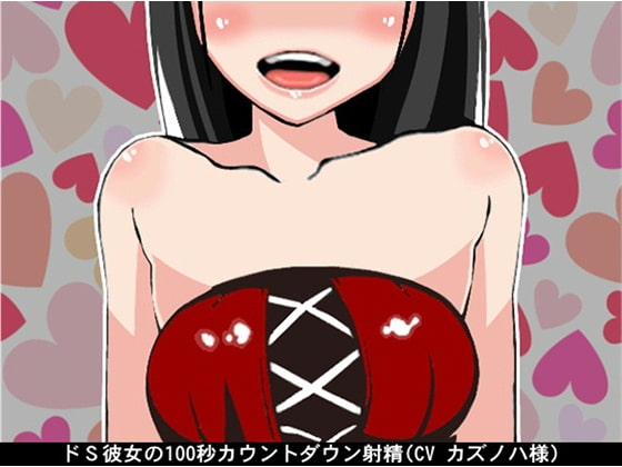 ドS彼女の100秒カウントダウン射精(CV カズノハ様) の表紙