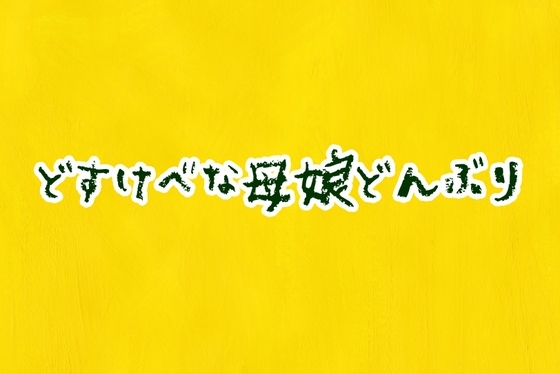 どすけべ母娘どんぶり の表紙