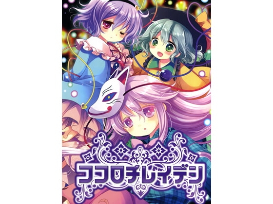 ココロチレイデン の表紙
