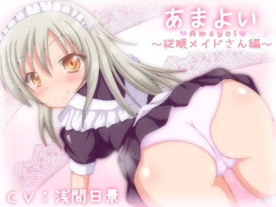 あまよい～従順メイドさん編～ の表紙