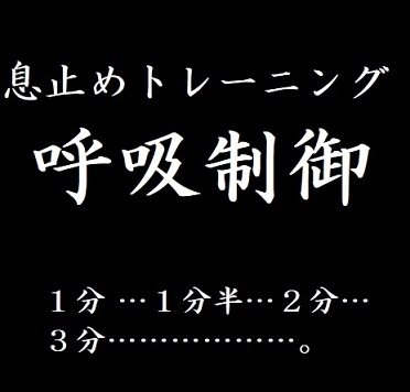 息止めトレーニング 呼吸制御【ブレスプレイ―徐々に延長される無呼吸時間】 の表紙