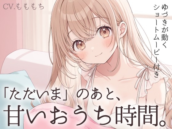 【耳かきASMR】「ただいま」のあと、君ととろける夜～ゆづきと過ごす、甘くて優しいおうち時間～ の表紙