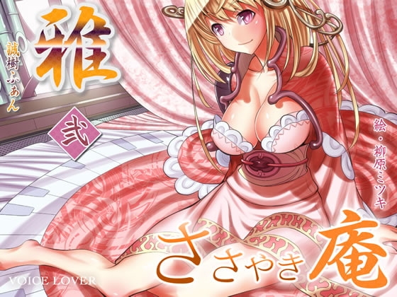 ささやき庵 雅 弐 の表紙
