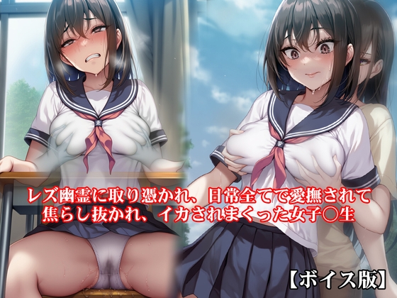『レズ幽霊に取り憑かれ、日常全てで愛撫されて焦らし抜かれ、イカされまくった女子○生』【ボイス版】 の表紙