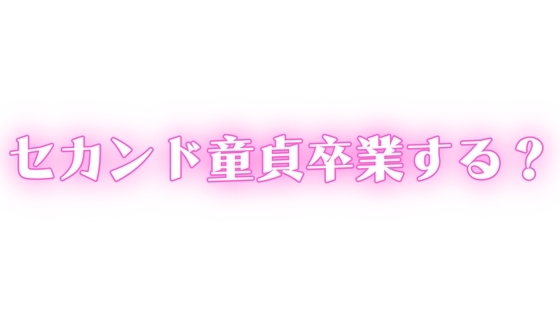 ED・中折れ治療しませんか?おっぱい飲んで甘やかされながらセカンド童貞卒業する? の表紙