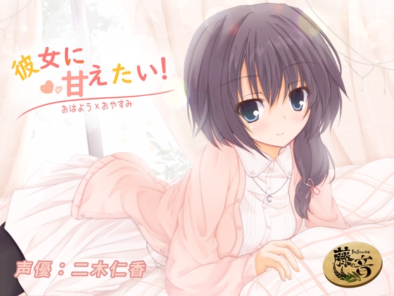 彼女に甘えたい!〜おはよう×おやすみ〜 の表紙