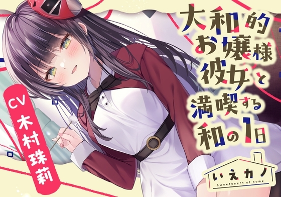 【梵天竹耳かき・肩&首回りマッサージ】いえカノ～大和的お嬢様彼女と満喫する和の一日～【CV.木村珠莉】 の表紙