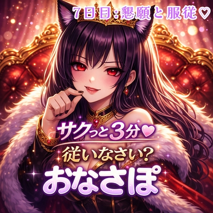 【罵倒おなさぽ3分 7日目】懇願と服従♡完全依存の解放 の表紙